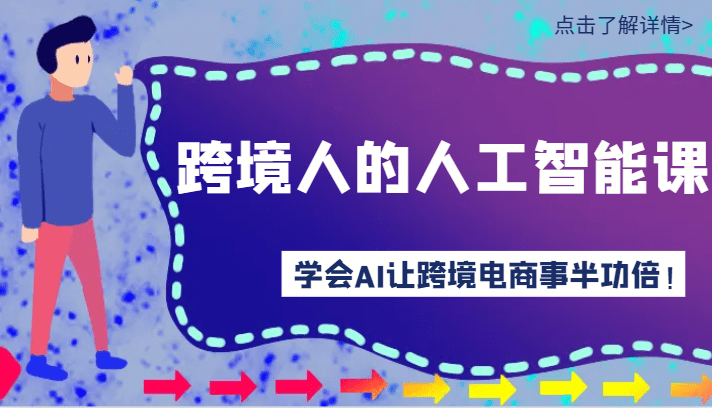 跨境人的人工智能课-学会AI让你做跨境电商事半功倍！
