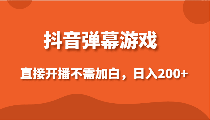 抖音弹幕游戏，直接开播不需要加白操作，小白日入200+