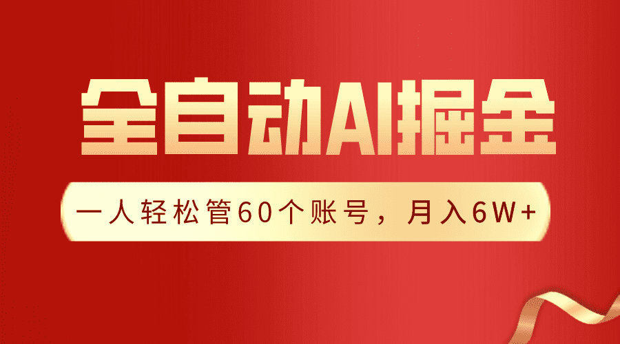 【独家揭秘】一插件搞定！全自动采集生成爆文，一人轻松管控60个账号，月入20W+