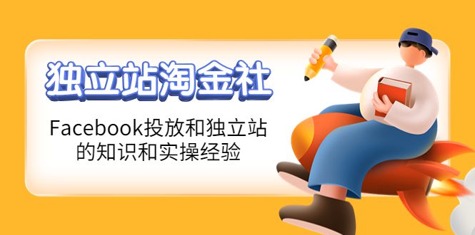 （4043期）1亿美金站长阿发独立站淘金社，Facebook投放和独立站方面的知识和实操经验