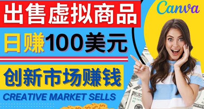 （4209期）通过Creative Market出售虚拟商品，日赚150美元，无需任何设计基础