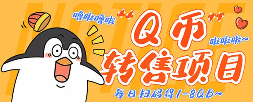 （4238期）撸Q币转售项目，多号多撸轻松日入过百【永久脚本+回收渠道】