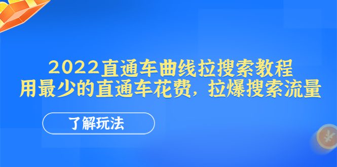 （4296期）2022直通车曲线拉搜索教程：用最少的直通车花费，拉爆搜索流量
