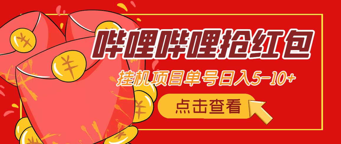 （4322期）最新哔哩哔哩抢红包挂机项目，单号5-10+【脚本+详细教程】