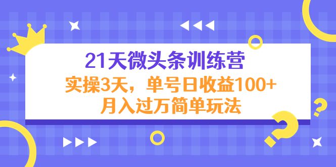 （4324期）21天微头条训练营，实操3天，单号日收益100+月入过万简单玩法