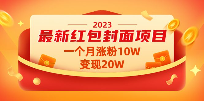 （4592期）2023最新红包封面项目，一个月涨粉10W，变现20W【视频+资料】