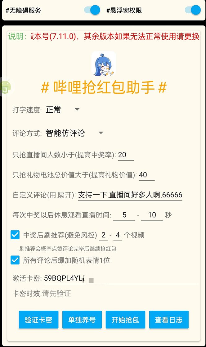 （4594期）外面收费688的最新哔哩哔哩抢红包项目，单号一天最少5+【自动脚本+教程】