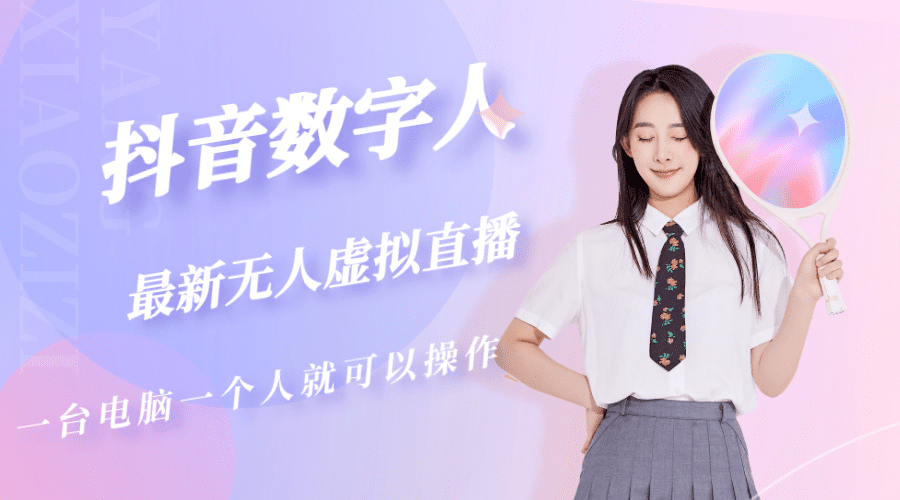 （5214期）抖音数字人虚拟无人直播间打造（外面收费6000）