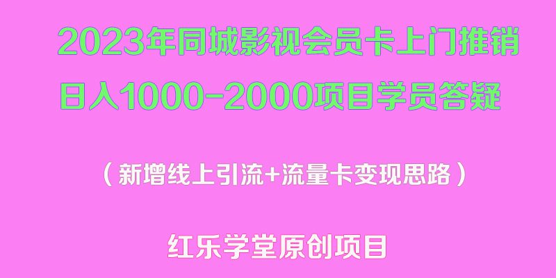 （5400期）2023年同城影视会员卡上门推销日入1000-2000项目变现新玩法及学员答疑