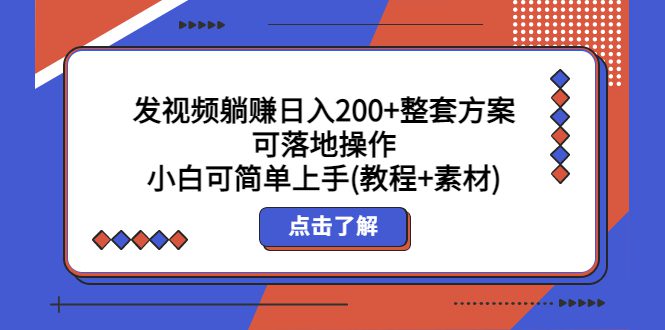 （5410期）发视频躺赚日入200+整套方案可落地操作 小白可简单上手(教程+素材)