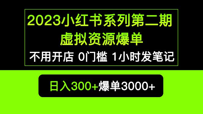 （5620期）2023小红书系列第二期 虚拟资源私域变现爆单，不用开店简单暴利0门槛发笔记