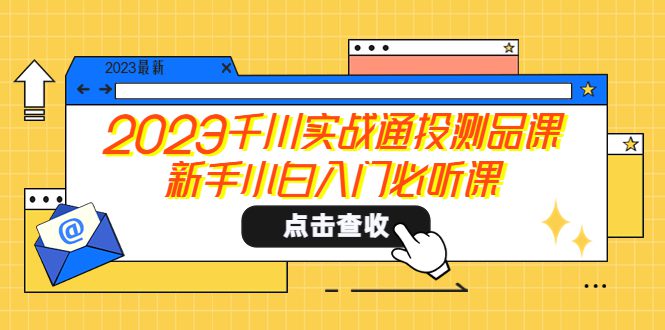 （5623期）2023千川实战通投测品课，新手小白入门必听课
