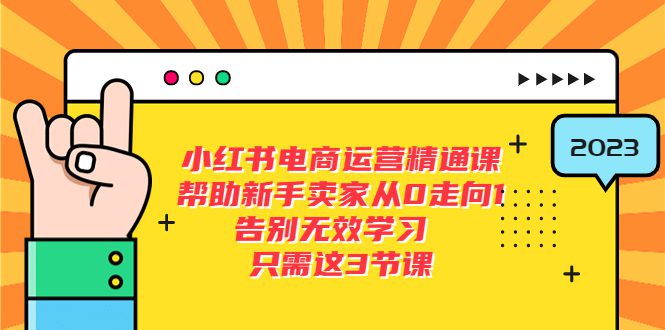（5764期）小红书电商·运营精通课，帮助新手卖家从0走向1 告别无效学习（7节视频课）