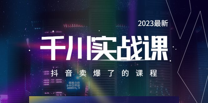 （5877期）2023最新千川实操课，抖音卖爆了的课程（20节视频课）