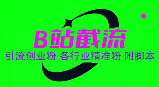 （6133期）B站截流 引流创业粉 各行业精准粉 附脚本