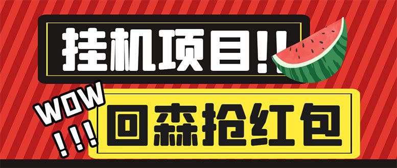 （6304期）外面收费1280的回森抢红包项目，单号5-10+【脚本+详细教程】