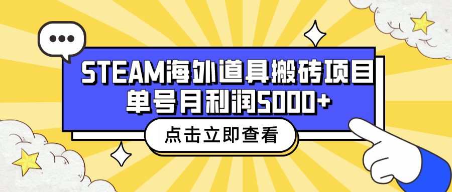 （6688期）收费6980的Steam海外道具搬砖项目，单号月收益5000+全套实操教程
