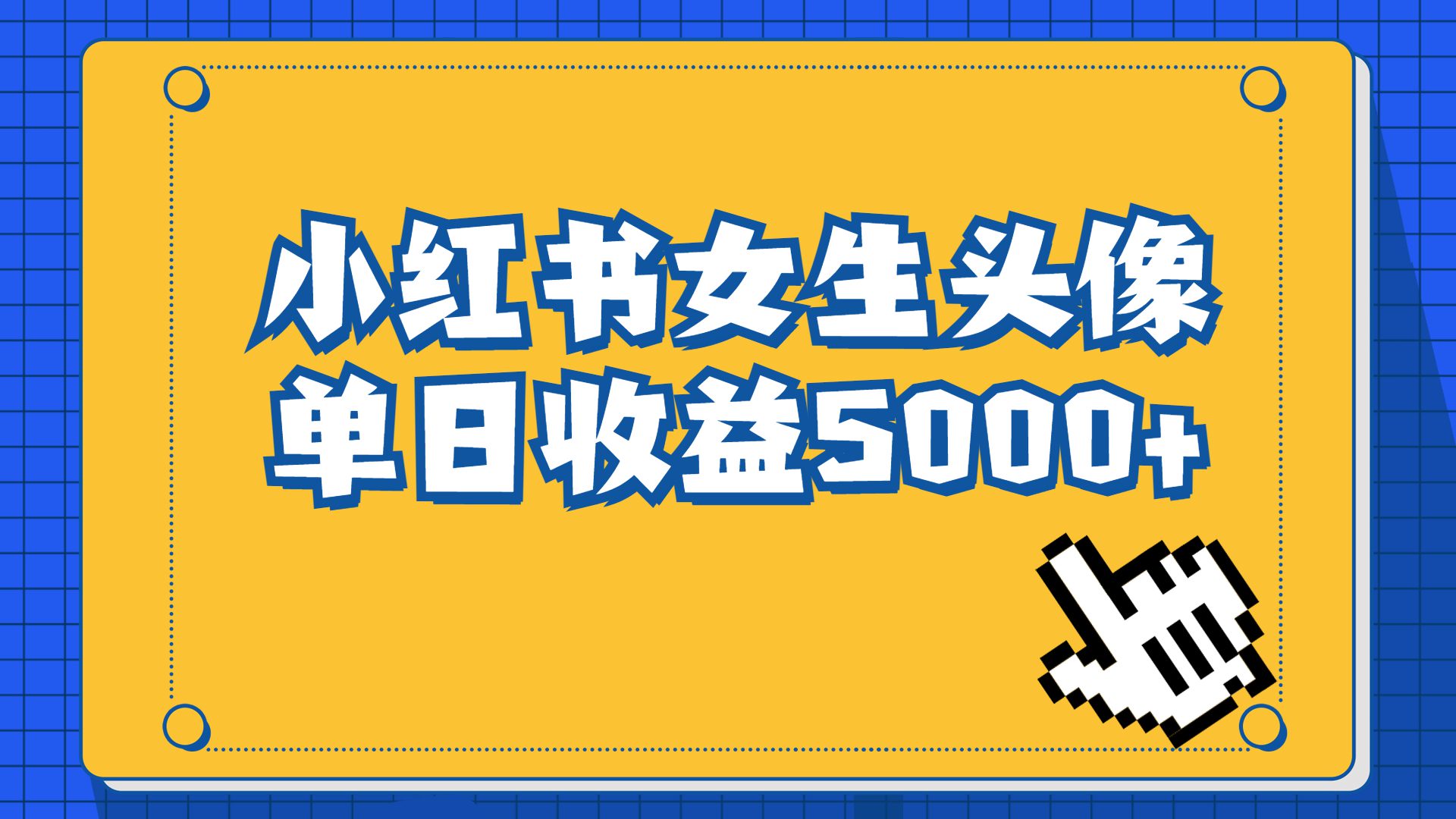 （6725期）长期稳定项目，小红书女生头像号，最高单日收益5000+适合在家做的副业项目