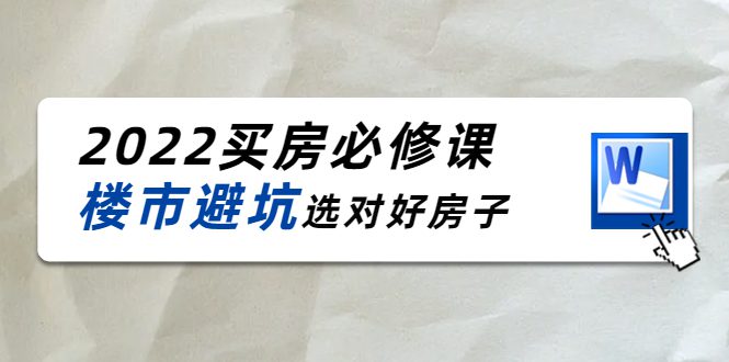 2022买房必修课：楼市避坑，选对好房子（21节干货课程）