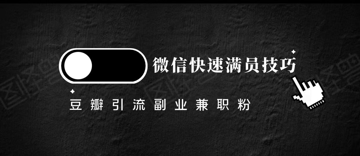 豆瓣精准引流高质量兼职粉副业粉，让你微信快速满员的技巧