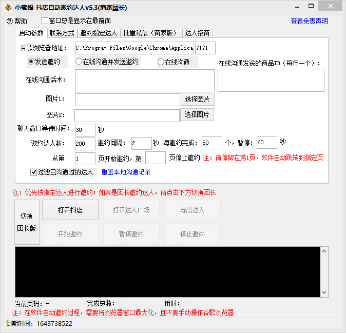 （7808期）抖音达人邀约小蜜蜂，邀约跟沟通,指定邀约达人,达人招商的批量私信【邀…