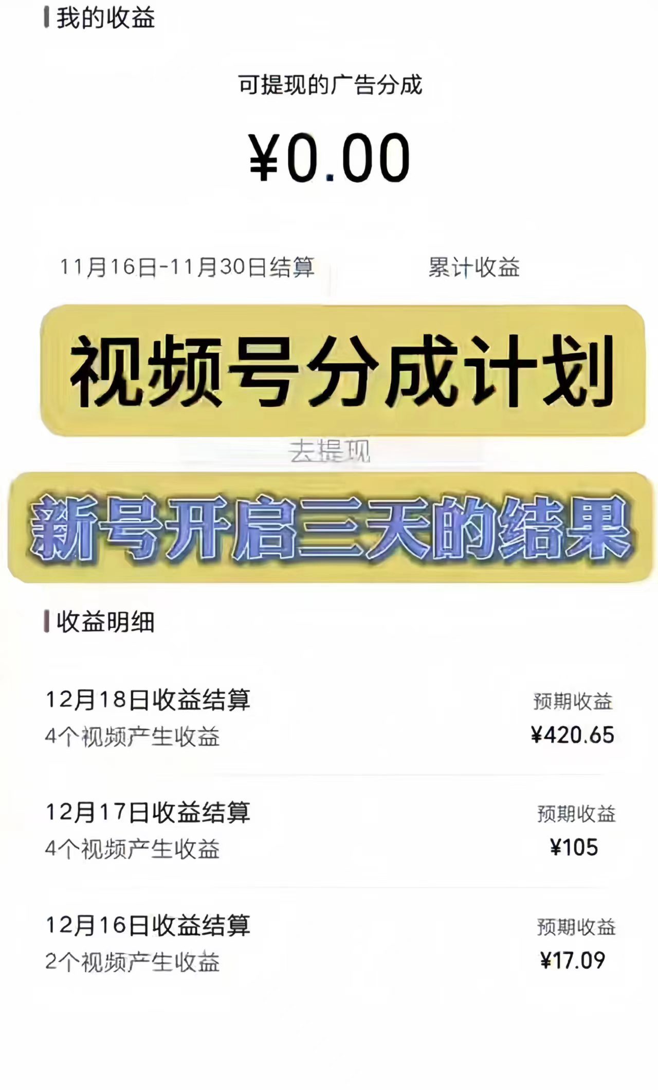 （8376期）视频号分成计划，日入300-1k，持久稳定！