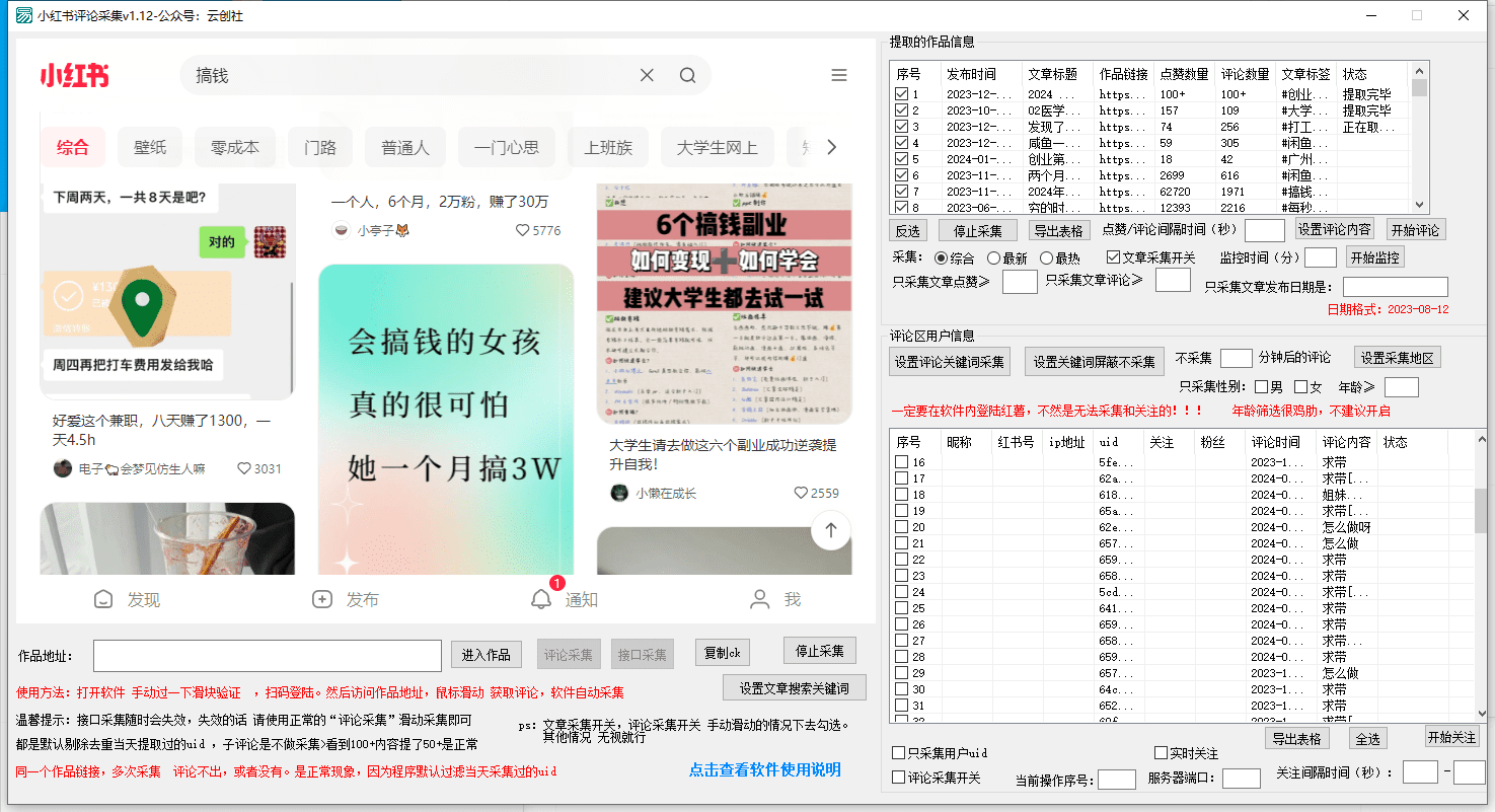 （8662期）【价值10万！】小红书全自动采集+引流协议一体版！无需手机，支持10000