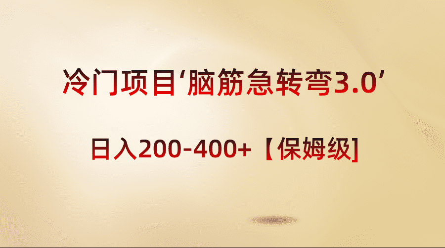（8665期）冷门项目‘脑筋急转弯3.0’轻松日入200-400+【保姆级教程】