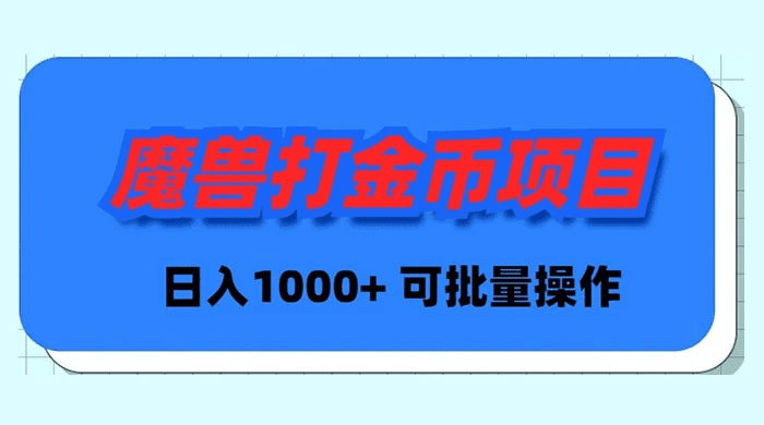 （8996期）魔兽世界Plus版本自动打金项目，日入 1000+，可批量操作
