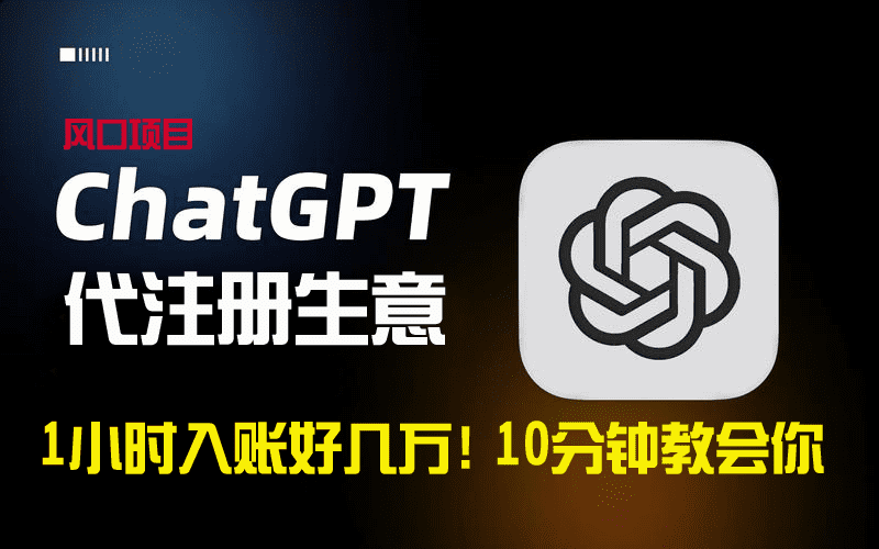 （8998期）一小时入账好几万！利润大到吓人的ChatGPT代注册小生意，10分钟教会你，…