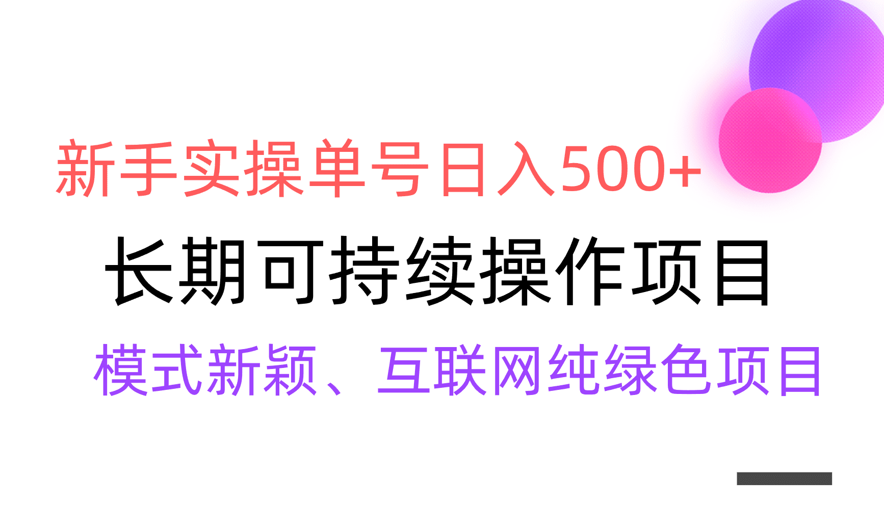 （9120期）【全网变现】新手实操单号日入500+，渠道收益稳定，批量放大