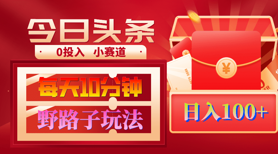 （9178期）AI撸头条野路子玩法，3分钟1条，原创不用愁日赚1000+复制粘贴月入1W+