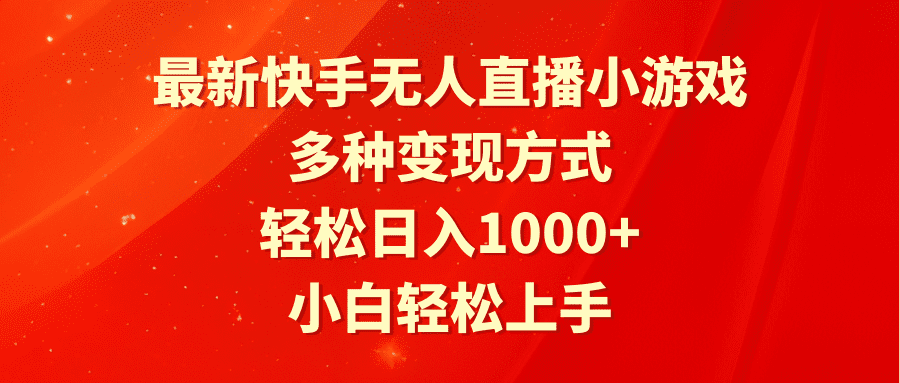 （9183期）最新快手无人直播小游戏，多种变现方式，轻松日入1000+小白轻松上手