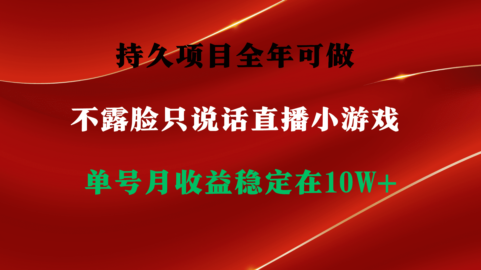 （9214期）持久项目，全年可做，不露脸直播小游戏，单号单日收益2500+以上，无门槛…