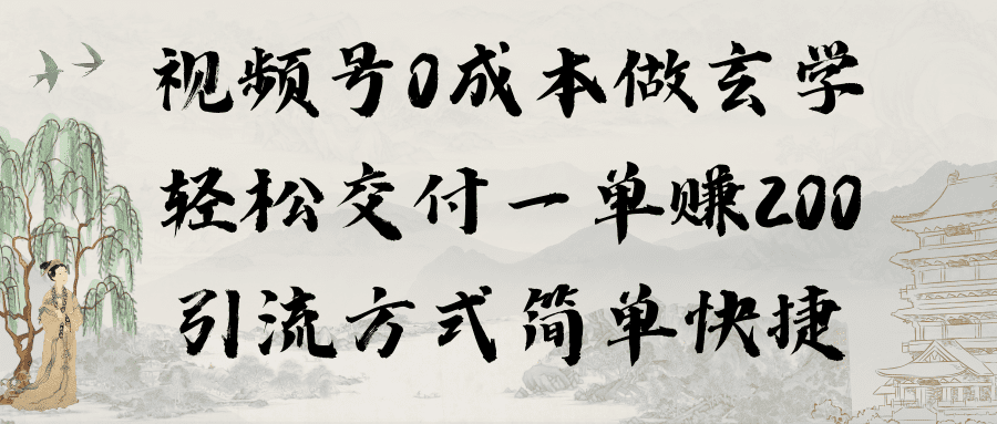 （9216期）视频号0成本做玄学轻松交付一单赚200引流方式简单快捷（教程+软件）