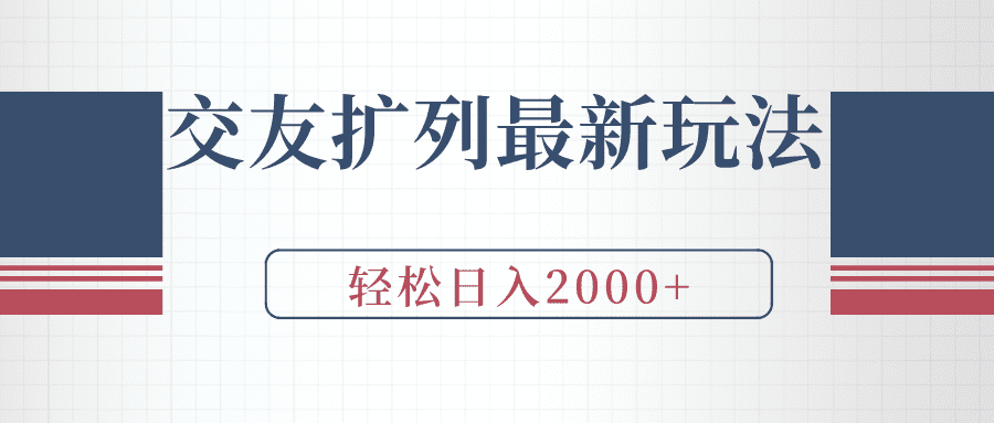 （9323期）交友扩列最新玩法，加爆微信，轻松日入2000+