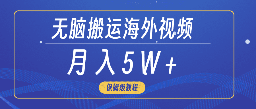 （9361期）无脑搬运海外短视频，3分钟上手0门槛，月入5W+