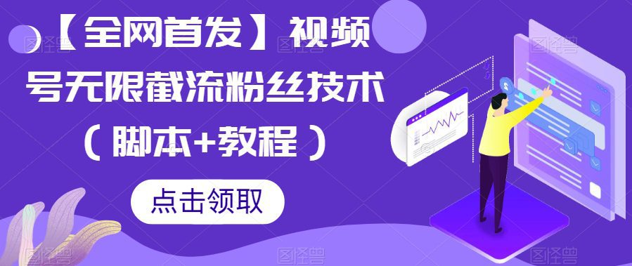 【全网首发】视频号无限截流粉丝技术（脚本+教程）