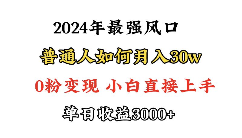 （9630期）小游戏直播最强风口，小游戏直播月入30w，0粉变现，最适合小白做的项目