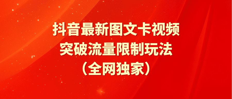 （9650期）抖音最新图文卡视频 突破流量限制玩法