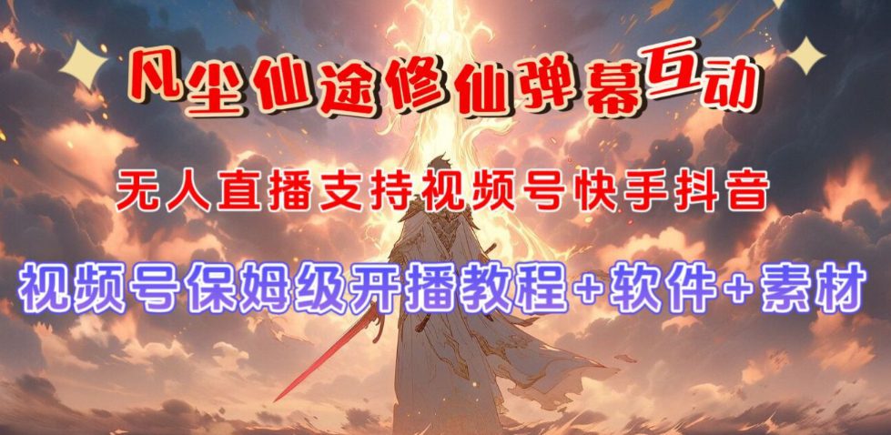 视频号无人直播修仙养成类弹幕互动，游戏玩法多，吸金能力强，自带流量加成