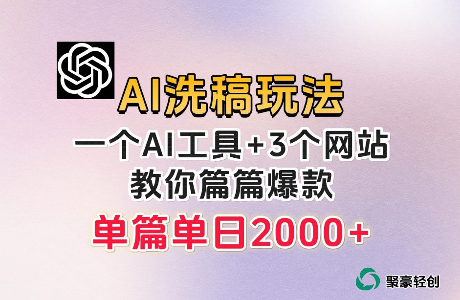 微头条AI洗稿流玩法，篇篇爆款，日稳定300+【揭秘】