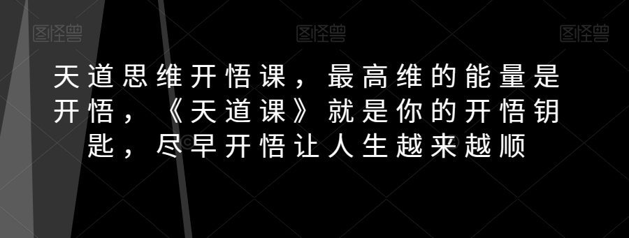 天道思维开悟课，最高维的能量是开悟，《天道课》就是你的开悟钥匙，尽早开悟让人生越来越顺