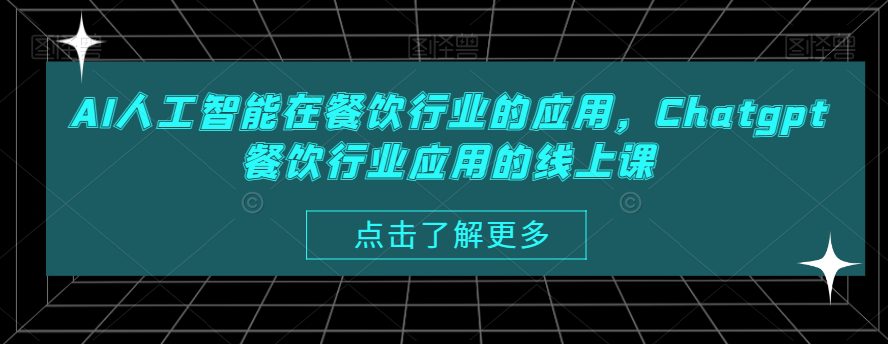 AI人工智能在餐饮行业的应用，Chatgpt餐饮行业应用的线上课