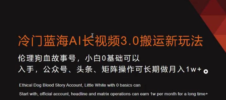 冷门蓝海AI长视频3.0搬运新玩法，小白0基础可以入手，公众号、头条、矩阵操作可长期做月入1w+