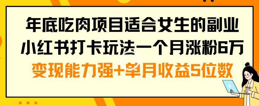 年底吃肉项目适合女生的副业小红书打卡玩法一个月涨粉6万+变现能力强+单月收益5位数
