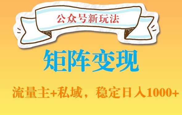 公众号软件玩法私域引流网盘拉新，多种变现，稳定日入1000