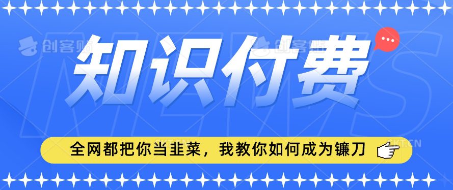 2024最新知识付费项目，小白也能轻松入局，全网都在教你做项目，我教你做镰刀