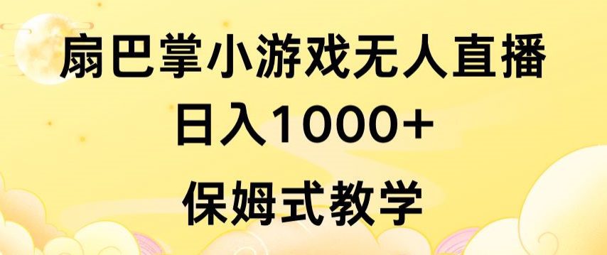 抖音最强风口，扇巴掌无人直播小游戏日入1000+，无需露脸，保姆式教学