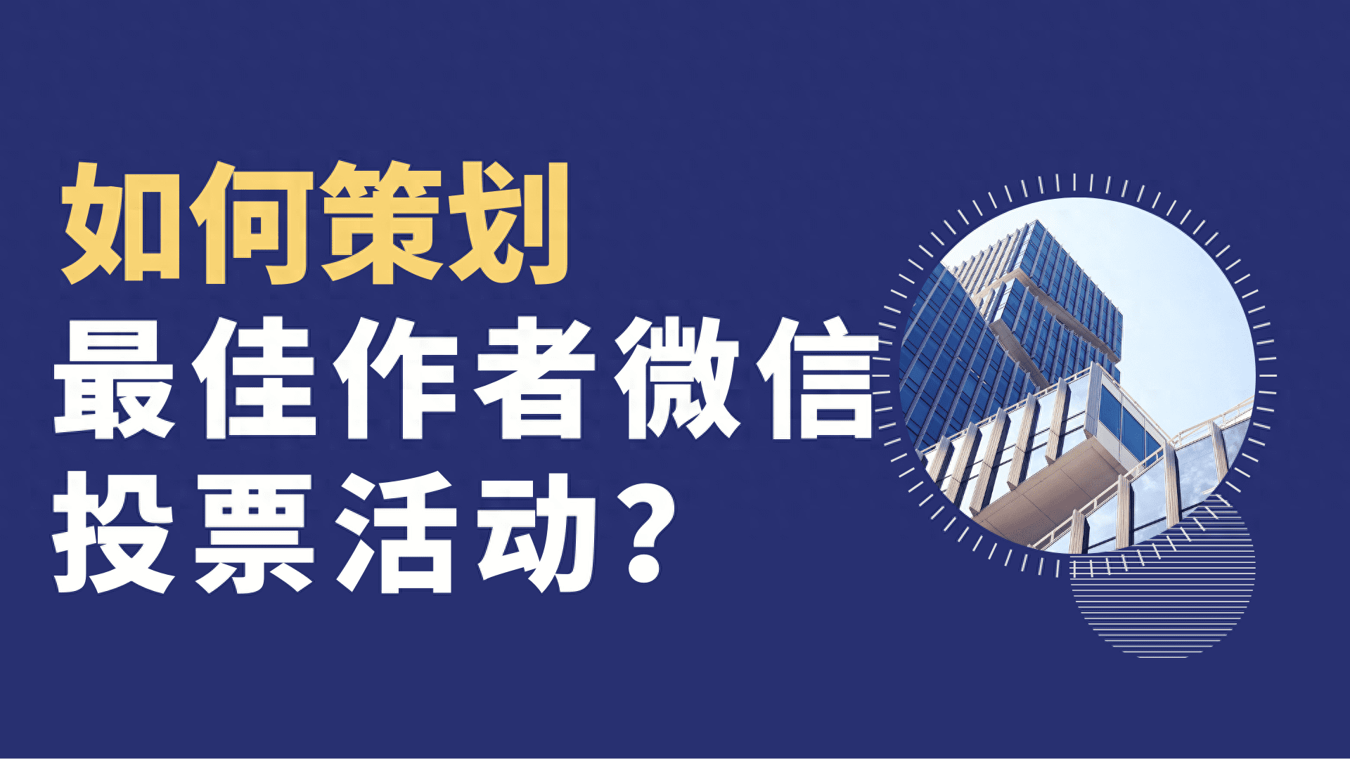 如何策划最佳作者微信投票活动？
